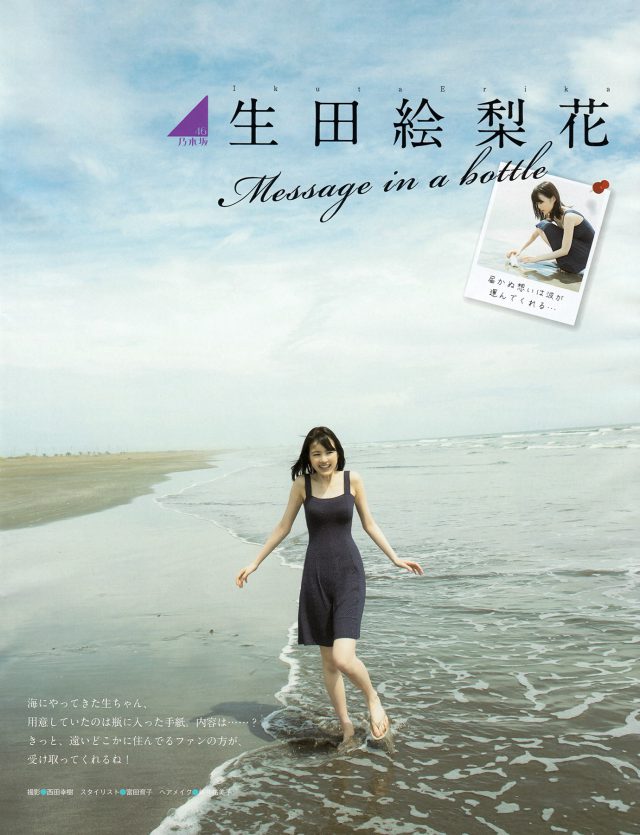【message in the bottle】乃木坂46・生田絵梨花(19)の週刊誌水着画像