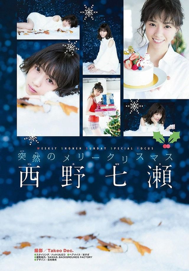 【突然のメリークリスマス】乃木坂46・西野七瀬(22)の週刊少年サンデーグラビア画像