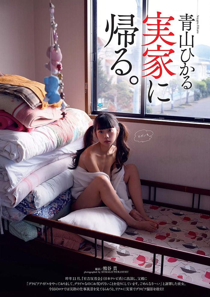 【実家に帰る】グラビアアイドル・青山ひかる(23)の週刊誌水着画像