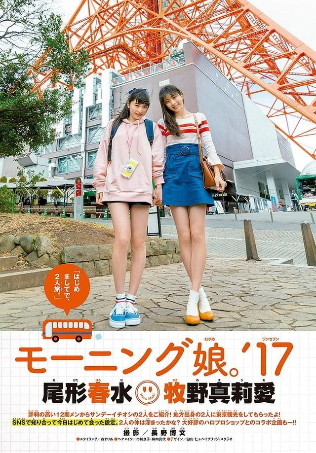 【はじめましてで２人旅】モーニング娘・牧野真莉愛(16)と尾形春水(18)の週刊少年サンデー水着画像