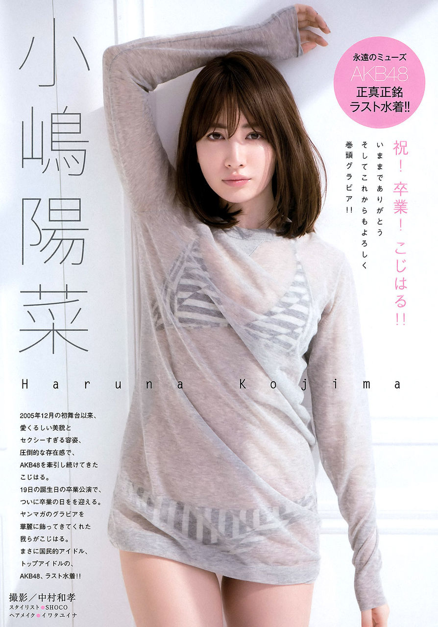 【正真正銘ラスト水着！！】AKB48・小嶋陽菜(28)の週刊誌水着画像