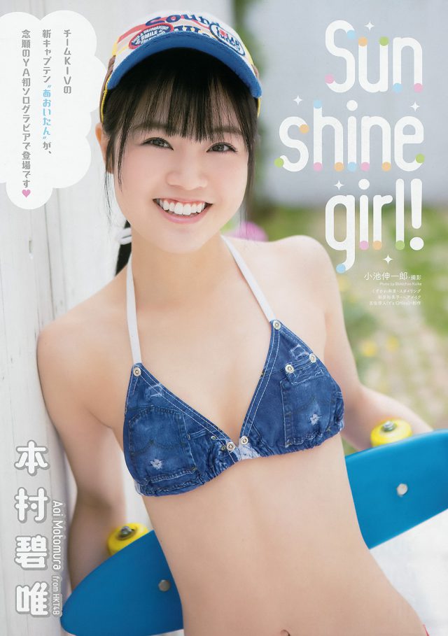 【Sun shine girl！】HKT48・本村碧唯(20)の週刊誌水着画像