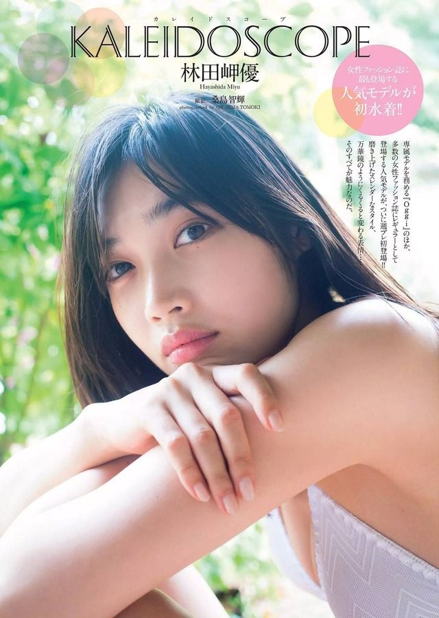 【女性ファッション誌に最も登場する人気モデルが初水着!!】モデル・林田岬優(23)の週刊誌水着画像