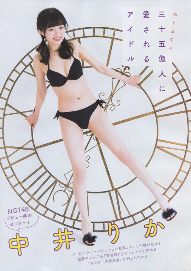 【三十五億人に愛されるアイドル】NGT48・中井りか(19)の週刊誌水着画像