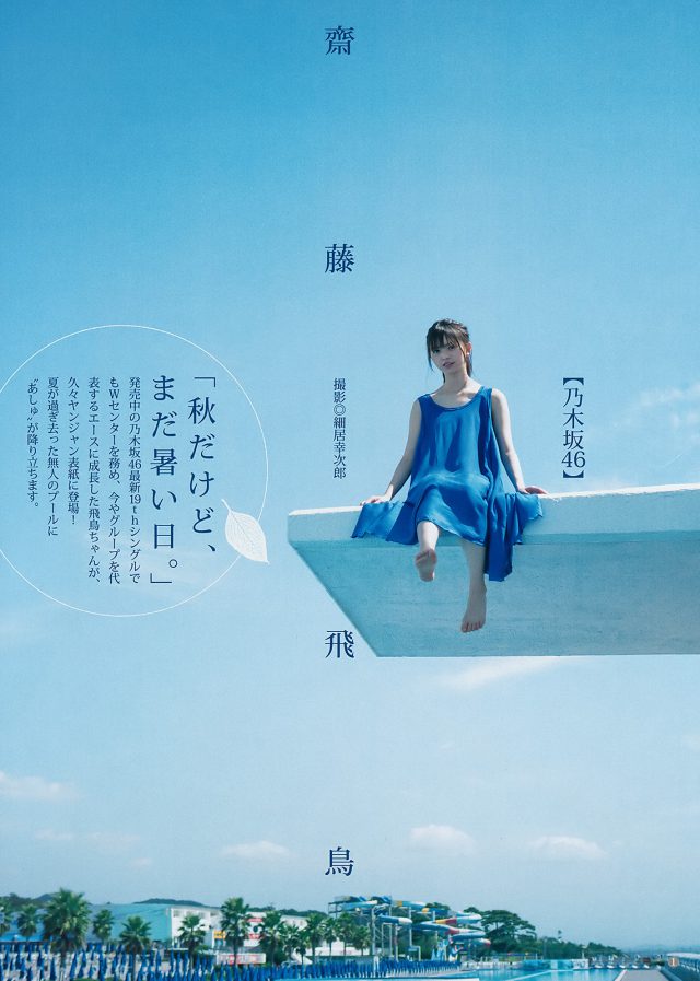 【秋だけど、まだ暑い日】乃木坂46・齋藤飛鳥(19)のヤングジャンプグラビア画像