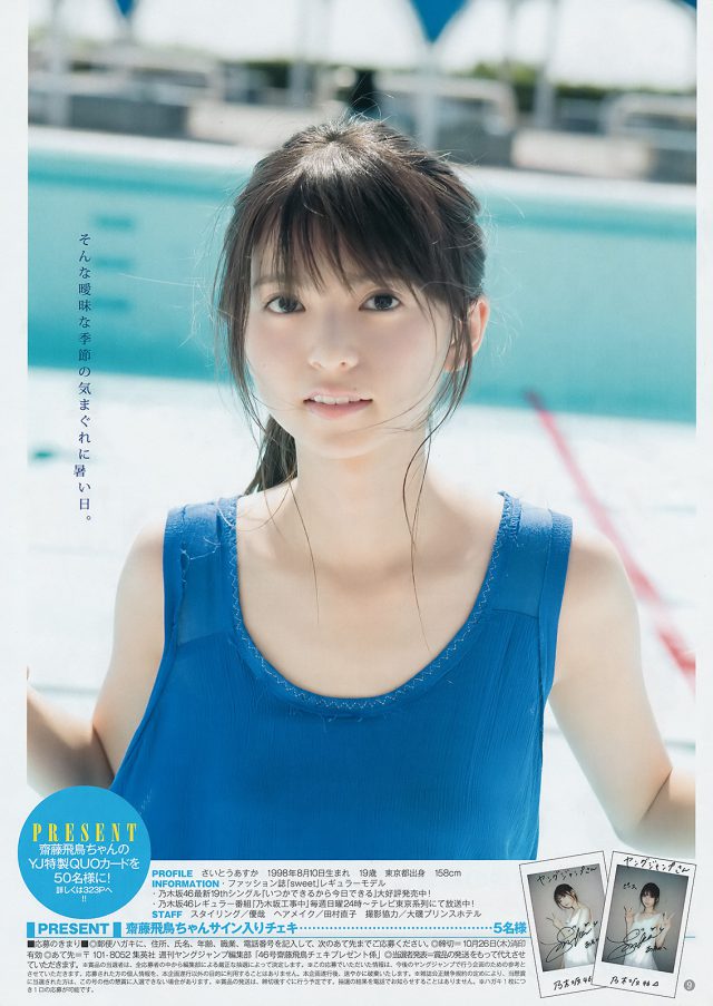 【秋だけど、まだ暑い日】乃木坂46・齋藤飛鳥(19)のヤングジャンプグラビア画像