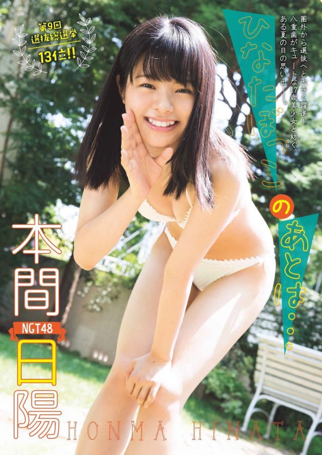 【ひなたぼっこ】NGT48・本間日陽(18)の週刊誌水着画像