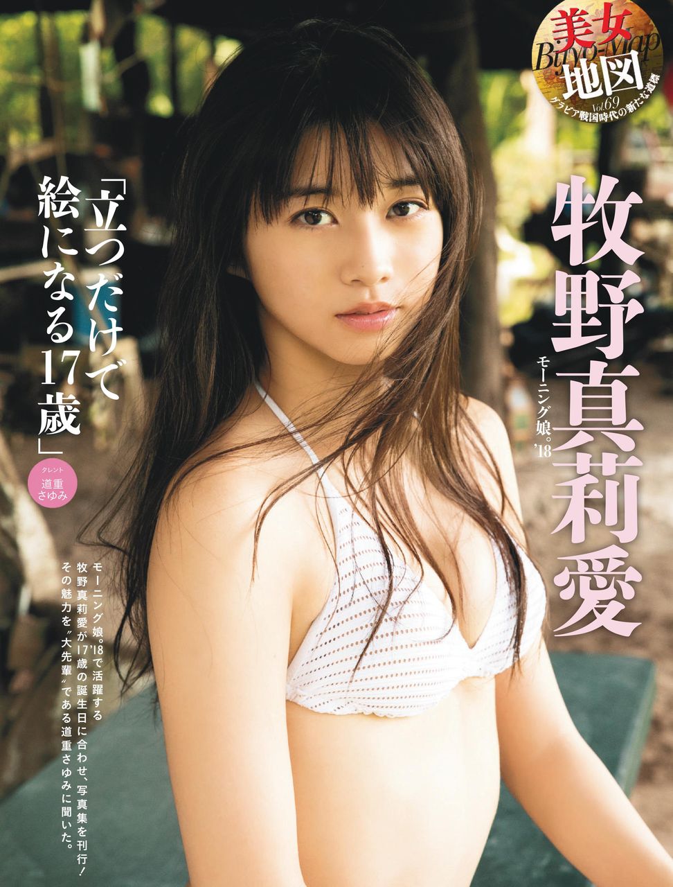 【立つだけで絵になる１７歳】モーニング娘・牧野真莉愛(16)のSPA!水着画像