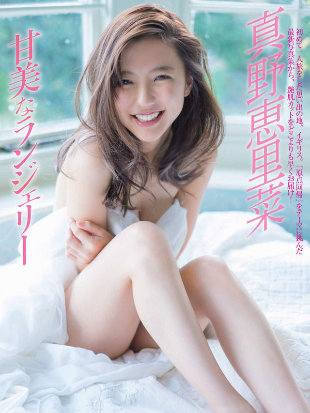 【甘美なランジェリー】元ハロー!プロジェクト・真野恵里菜(26)の週刊誌水着画像