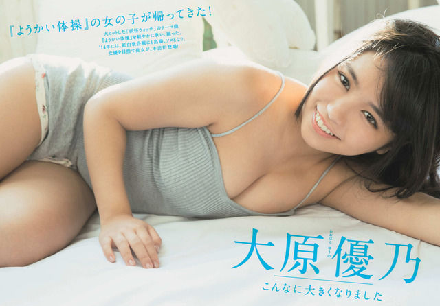 【こんなに大きくなりました】モデル・大原優乃(18)の週刊誌水着画像