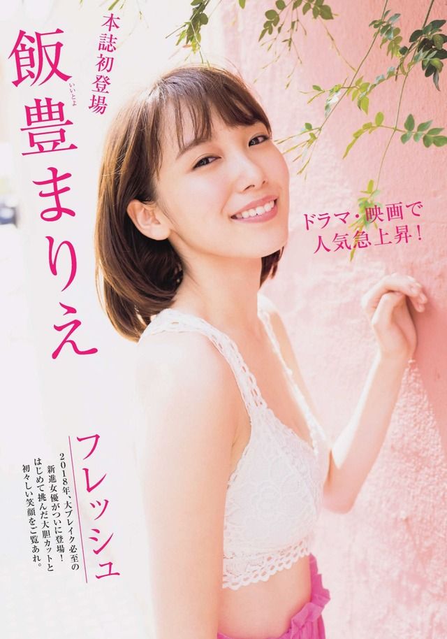 【ドラマ・映画で人気急上昇中！】モデル・飯豊まりえ(20)の週刊誌水着画像