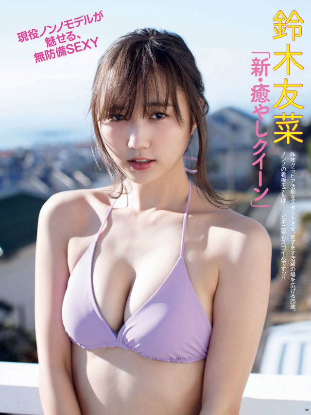 【現役ノンノモデルが魅せる、無防備SEXY】モデル・鈴木友菜(25)の週刊誌水着画像
