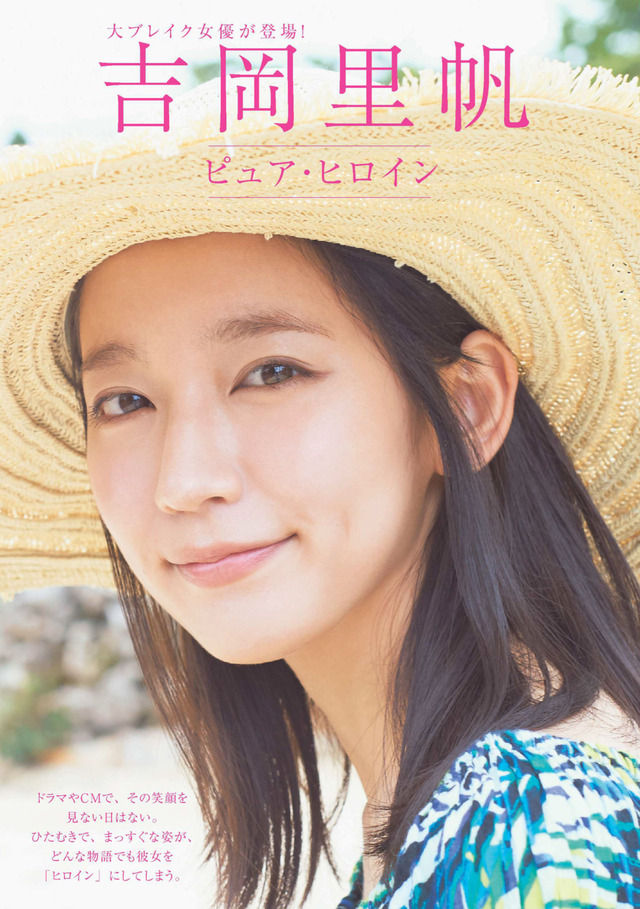 【ピュア・ヒロイン】女優・吉岡里帆(24)の週刊誌グラビア画像