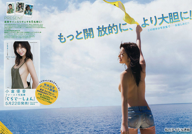 【ファースト写真集、発売決定！！】モデル・小倉優香(19)のヤングマガジン水着画像