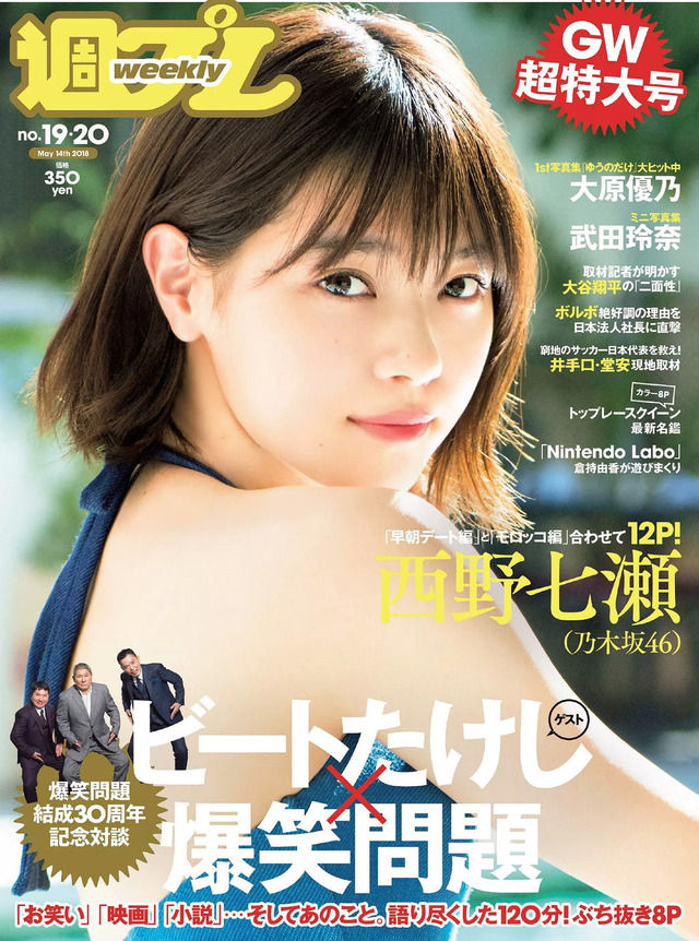 【早朝デート】乃木坂46・西野七瀬(23)の週プレ水着画像