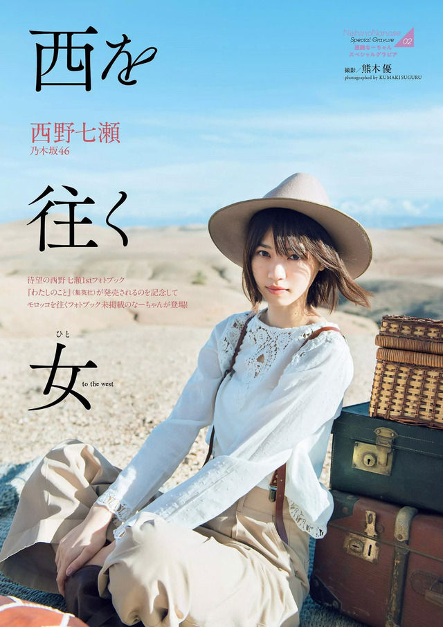 【早朝デート】乃木坂46・西野七瀬(23)の週プレ水着画像