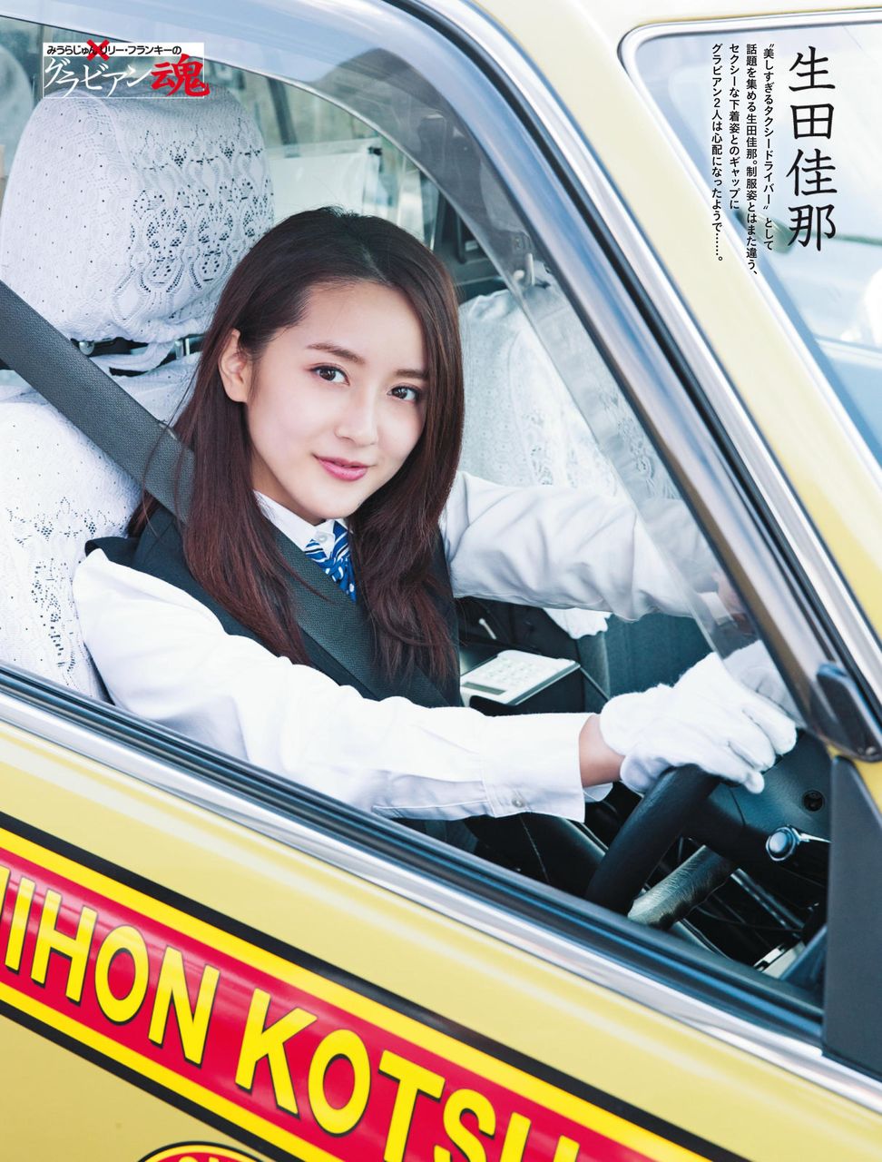【グラビアン魂】モデル・生田佳那(26)の週刊誌下着画像