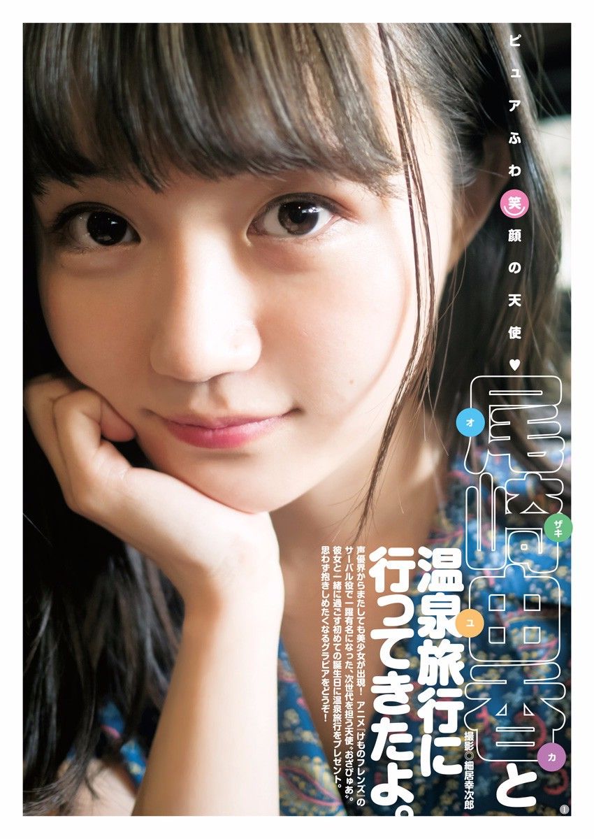 【ピュアふわ笑顔の天使♡】声優・尾崎由香(25)の週刊誌グラビア画像