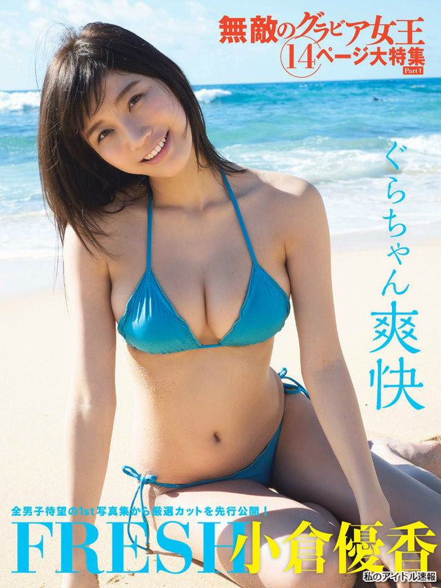 【全男子待望の1st写真集から厳選カットを先行公開！】モデル・小倉優香(19)の週刊誌水着画像