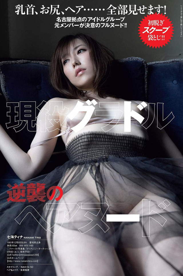 【現役グラドル逆襲のヘアヌード】グラビアアイドル・七海ティナ(24)の週プレヌード画像