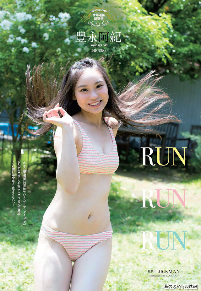 【RUN RUN RUN】HKT48・豊永阿紀(18)の週刊誌水着画像