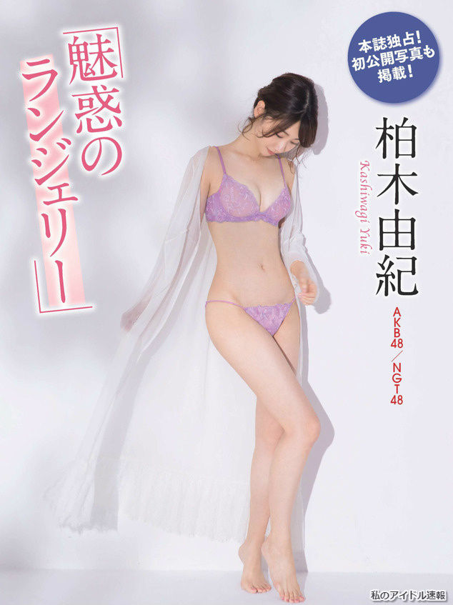 【魅惑のランジェリー】AKB48・柏木由紀(26)の週刊誌下着画像