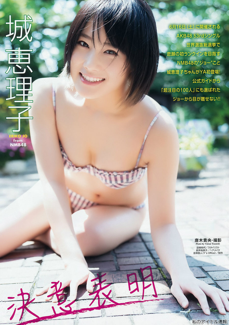 【決意表明】NMB48・城恵理子(19)の週刊誌水着画像