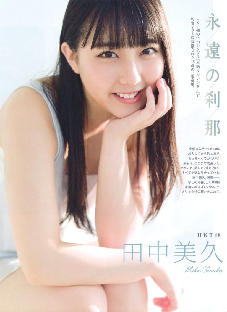 【永遠の刹那】HKT48・田中美久(16)の週刊誌グラビア画像