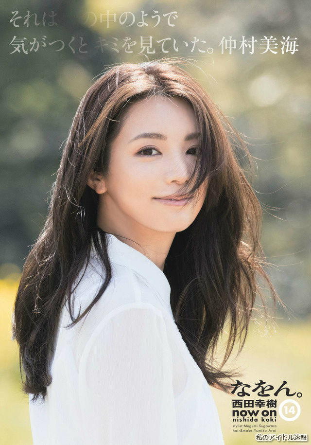 【気がつくとキミを見ていた】女優・仲村美海(25)の週刊誌水着画像