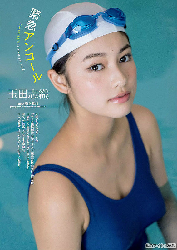 【緊急アンコール】女優・玉田志織(16)の週プレ水着画像