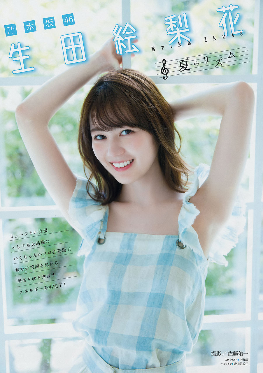 【夏のリズム】乃木坂46・生田絵梨花(21)の週刊誌グラビア画像