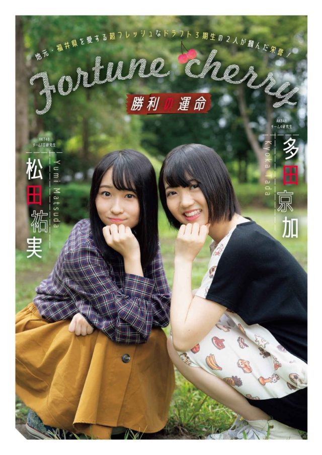 【勝利の運命】AKB48・多田京加(19)とHKT48・松田祐実(16)の週刊誌グラビア画像