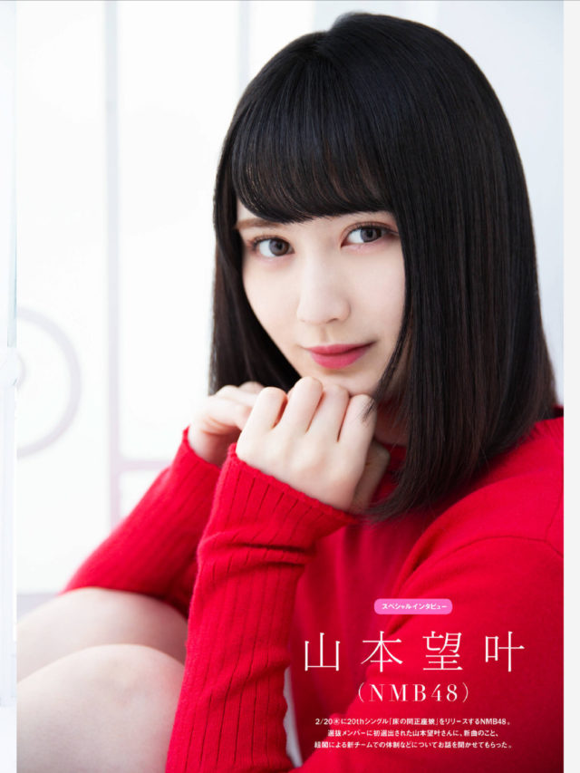 【スペシャルインタビュー】NMB48・山本望叶(17)の週刊誌グラビア画像