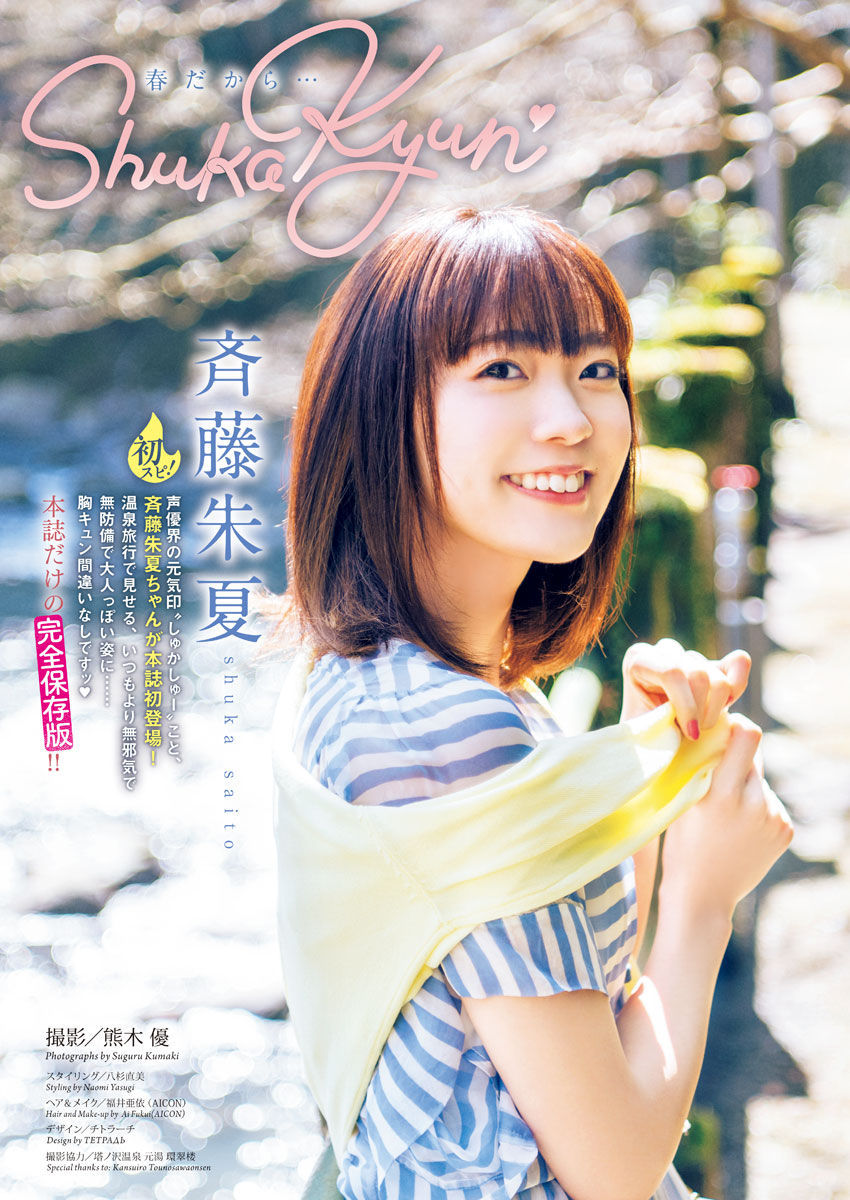 【春だから・・・】声優・斉藤朱夏(22)の週刊誌グラビア画像