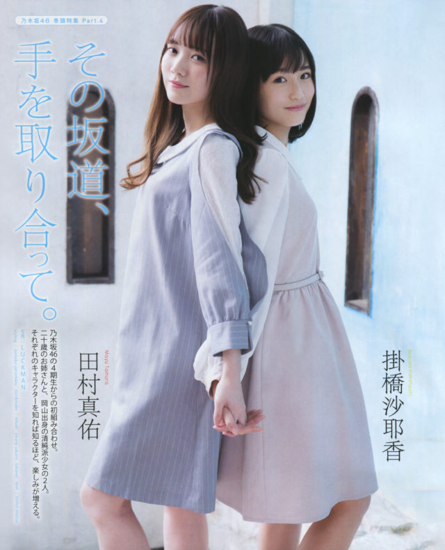 【その坂道、手を取り合って】乃木坂46・掛橋沙耶香(16)と田村真佑(20)の週刊誌グラビア画像